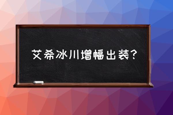 手游寒冰艾希增强 艾希冰川增幅出装？