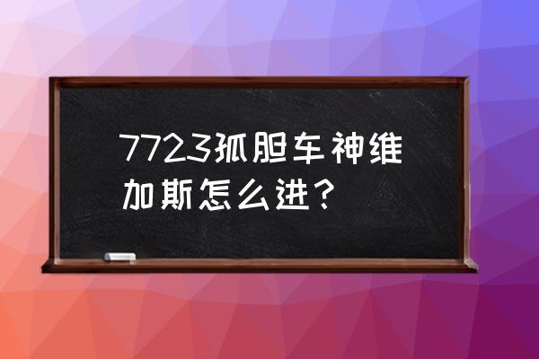 孤胆车神哪个版本联机 7723孤胆车神维加斯怎么进？