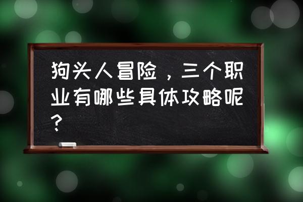 战士巫妖王卡组 狗头人冒险，三个职业有哪些具体攻略呢？