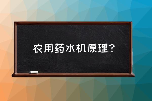 自走式喷杆喷雾机操作规程 农用药水机原理？