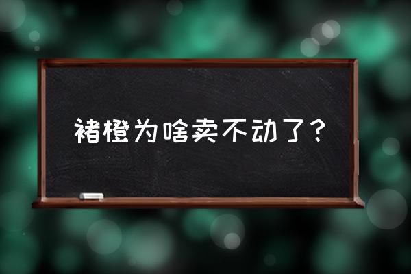 褚橙5公斤一箱多少钱 褚橙为啥卖不动了？