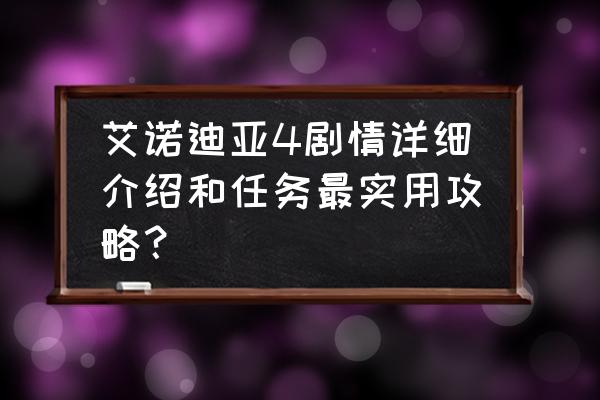 王国保卫战4复仇防御塔介绍 艾诺迪亚4剧情详细介绍和任务最实用攻略？