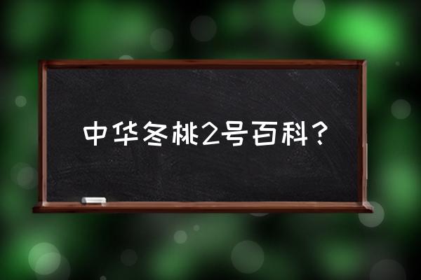 冬桃树苗什么品种最好 中华冬桃2号百科？