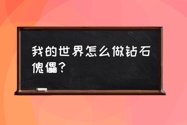 怎样消除钻石傀儡 我的世界怎么做钻石傀儡？