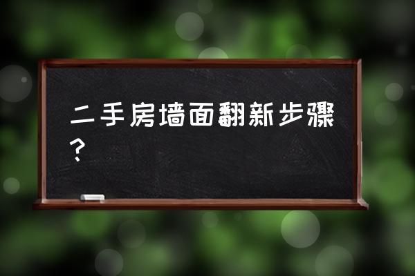 二手房旧房翻新 二手房墙面翻新步骤？