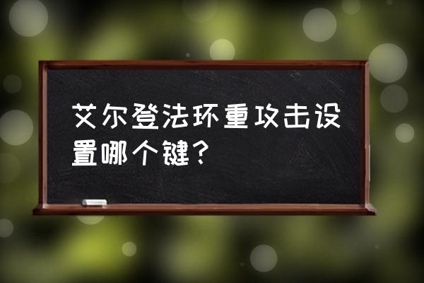 艾尔登法环可以冲刺吗 艾尔登法环重攻击设置哪个键？