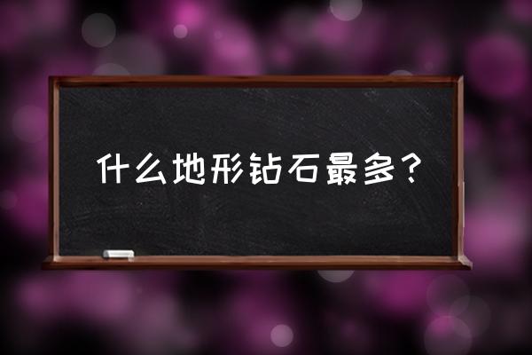 我的世界钻石在哪种地形比较多 什么地形钻石最多？