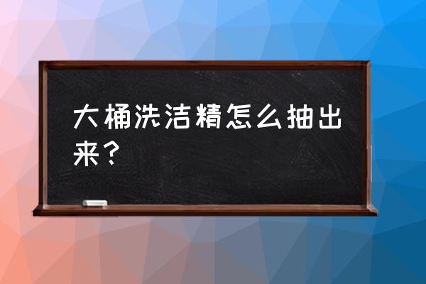 洗洁精怎么安装到洗菜槽 大桶洗洁精怎么抽出来？