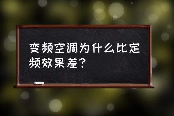 空调定频和变频的哪种好 变频空调为什么比定频效果差？