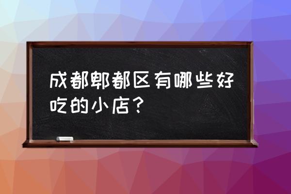 黄杏怎么挑选最好吃 成都郫都区有哪些好吃的小店？