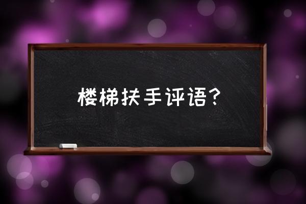 谈谈实木楼梯的一些常识 楼梯扶手评语？