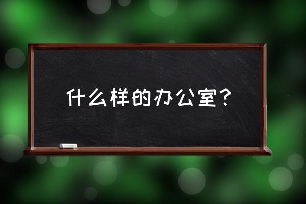 方方正正的办公室怎么设计 什么样的办公室？