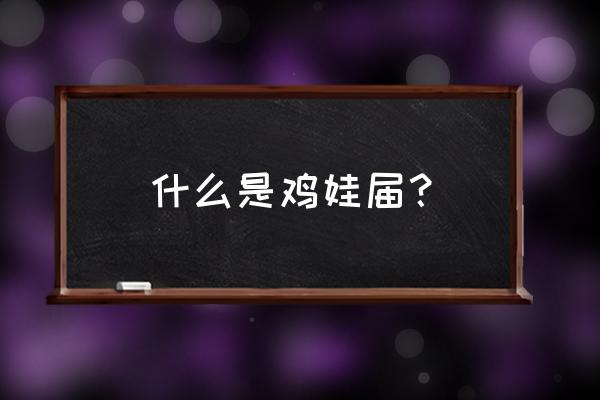 怎样让肉鸡赢在起跑线 什么是鸡娃届？