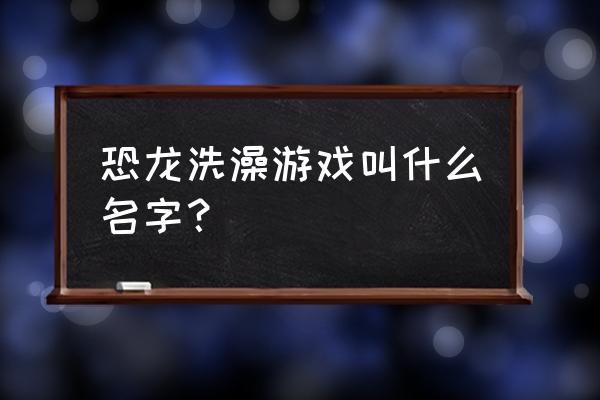 小鳄鱼爱洗澡3-18过关技巧 恐龙洗澡游戏叫什么名字? 小鳄鱼爱洗澡3-18过关技巧 恐龙洗澡游戏叫什么名字?