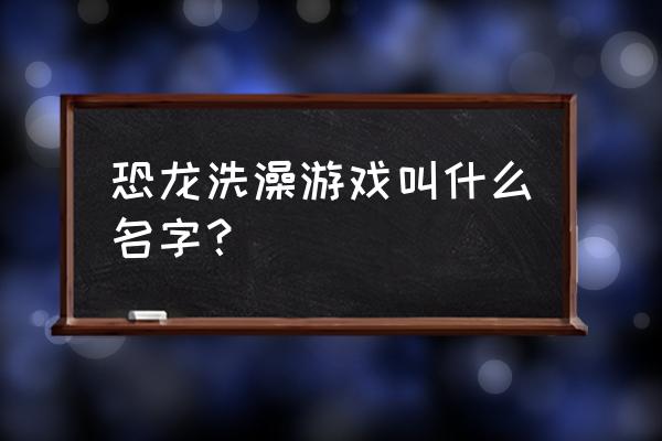 小鳄鱼爱洗澡3-18过关技巧 恐龙洗澡游戏叫什么名字？