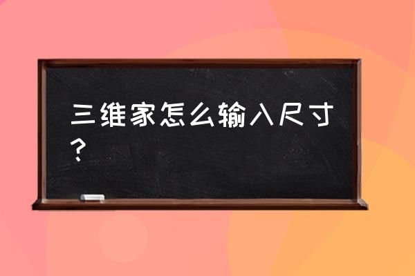 三维家自由绘制如何准确填写尺寸 三维家怎么输入尺寸？