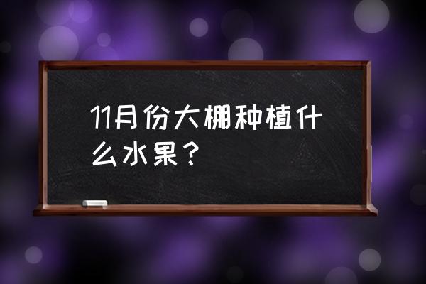 花园果园大棚种什么果树好 11月份大棚种植什么水果？