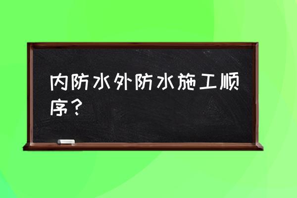 地下室内部防水施工方法 内防水外防水施工顺序？