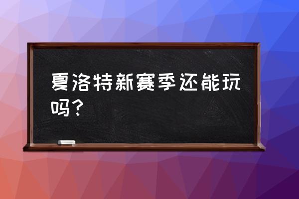 夏洛特铭文怎么搭配 夏洛特新赛季还能玩吗？