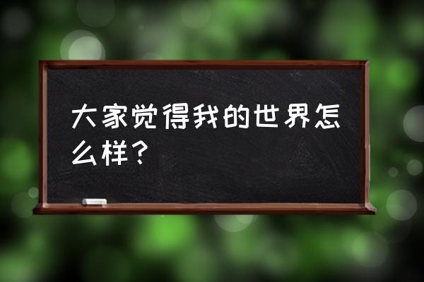 手游田园游戏推荐 大家觉得我的世界怎么样？