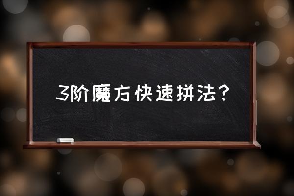 还原3阶魔方步骤 3阶魔方快速拼法？