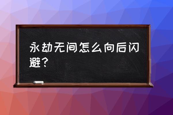 永劫无间空中匕首怎么滑步 永劫无间怎么向后闪避？