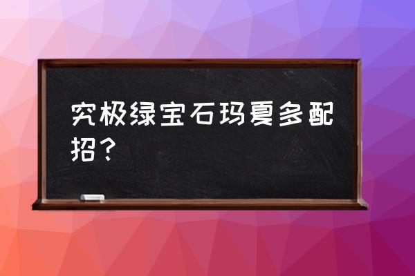 究极绿宝石5吸收拳在哪获得 究极绿宝石玛夏多配招？