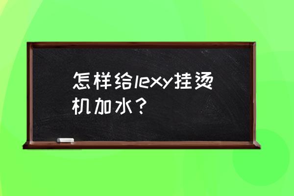 莱克加湿器多少钱一台 怎样给lexy挂烫机加水？