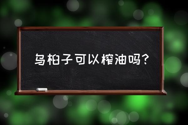 乌桕树的功效与作用及药用价值 乌桕子可以榨油吗？