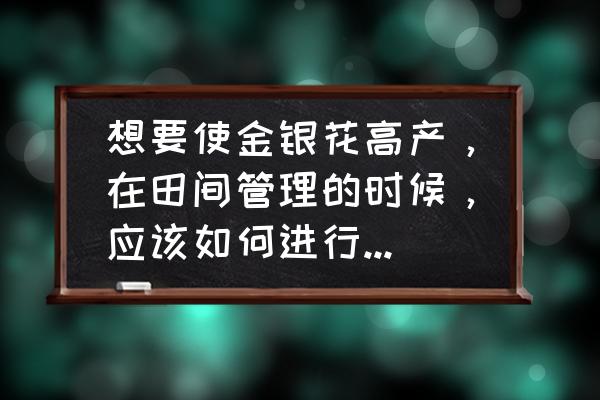 开支统计图表怎么做用扇形 想要使金银花高产，在田间管理的时候，应该如何进行施肥和修剪？