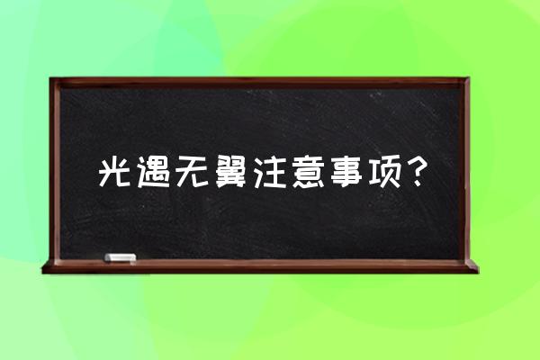 光遇怎么卡无翼教程单人 光遇无翼注意事项？