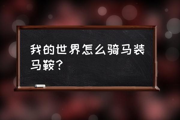 mc马鞍怎么合成 我的世界怎么骑马装马鞍？