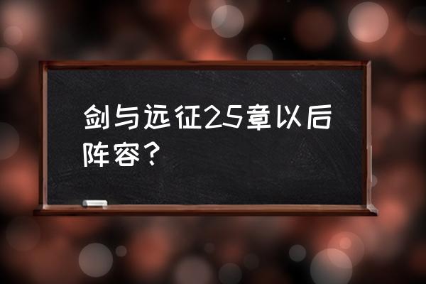 方舟虚空鲸繁殖条件 剑与远征25章以后阵容？