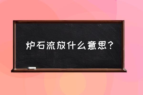 炉石传说恶魔猎手怎么解锁 炉石流放什么意思？