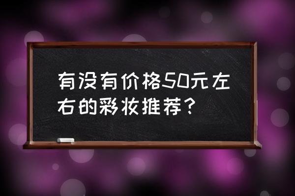 哈利波特保护南瓜彩蛋攻略 有没有价格50元左右的彩妆推荐？