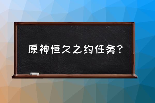 原神怎么打开存放炮弹的石壁 原神恒久之约任务？