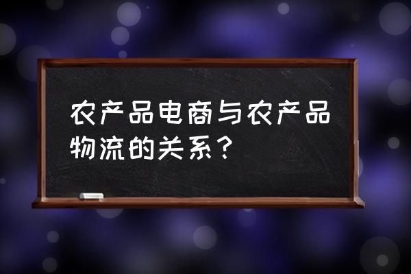 农产品电商物流注意事项 农产品电商与农产品物流的关系？