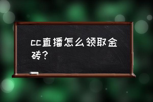 cc直播抽奖多少钱一次 cc直播怎么领取金砖？