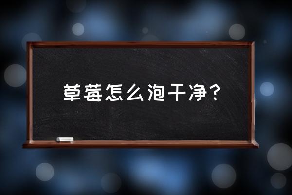 怎么洗草莓才能安全 草莓怎么泡干净？