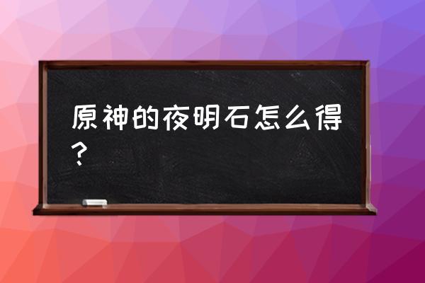 原神夜泊石采集路线图 原神的夜明石怎么得？