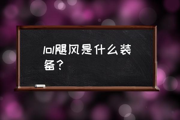 英雄联盟卢安娜的飓风什么样子 lol飓风是什么装备？