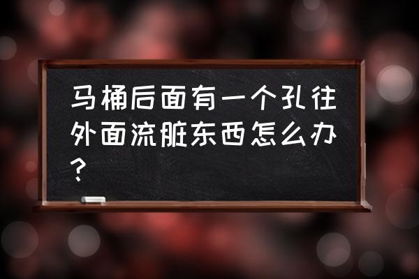 马桶的通气孔示意图 马桶后面有一个孔往外面流脏东西怎么办？