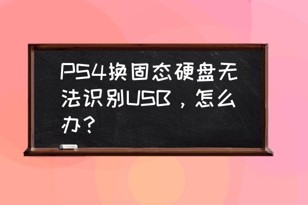 ps4识别不出u盘容量 PS4换固态硬盘无法识别USB，怎么办？