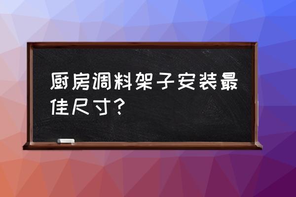 橱柜怎样做小调料盒 厨房调料架子安装最佳尺寸？