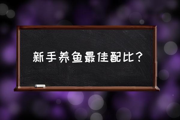 池塘怎么养鱼新手入门 新手养鱼最佳配比？