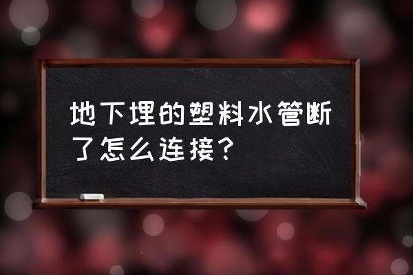 工程塑料用什么方式熔接 地下埋的塑料水管断了怎么连接? 工程塑料用什么方式熔接 地下埋的塑料水管断了怎么连接?