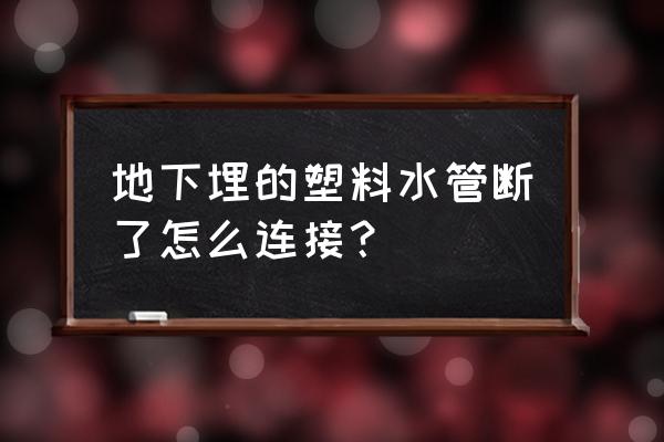 工程塑料用什么方式熔接 地下埋的塑料水管断了怎么连接？