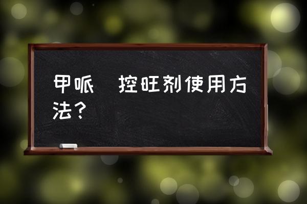 甲哌鎓用量大有啥危害 甲哌鎓控旺剂使用方法? 甲哌鎓用量大有啥危害 甲哌鎓控旺剂使用方法?