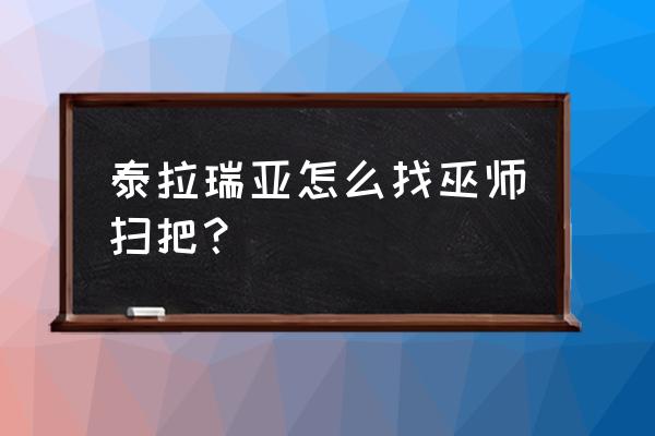 泰拉瑞亚手机版怎么获得南瓜勋章 泰拉瑞亚怎么找巫师扫把？