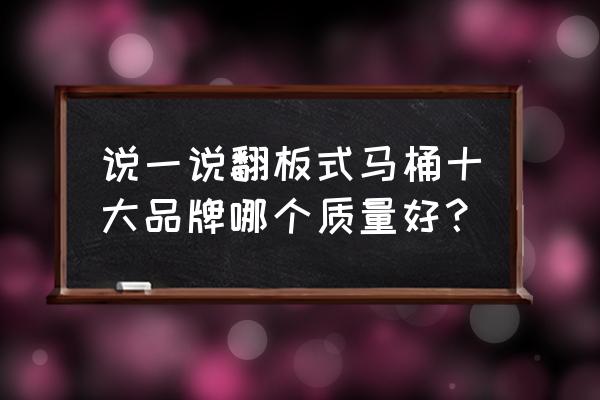 翻板式马桶工作原理图 说一说翻板式马桶十大品牌哪个质量好？